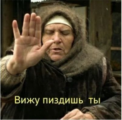 Вижу пиздишь ты