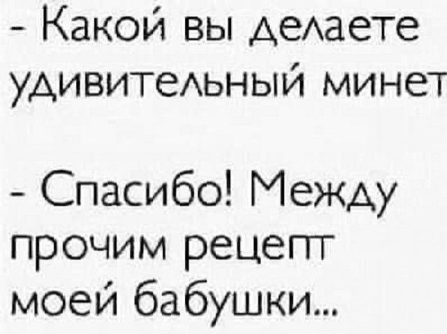 Какой вы делаете удивительный минет
- Спасибо! Между прочим рецепт моей бабушки...