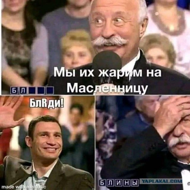 Мы их жарим на Масленницу
БЛДИ
БЛИНЫ