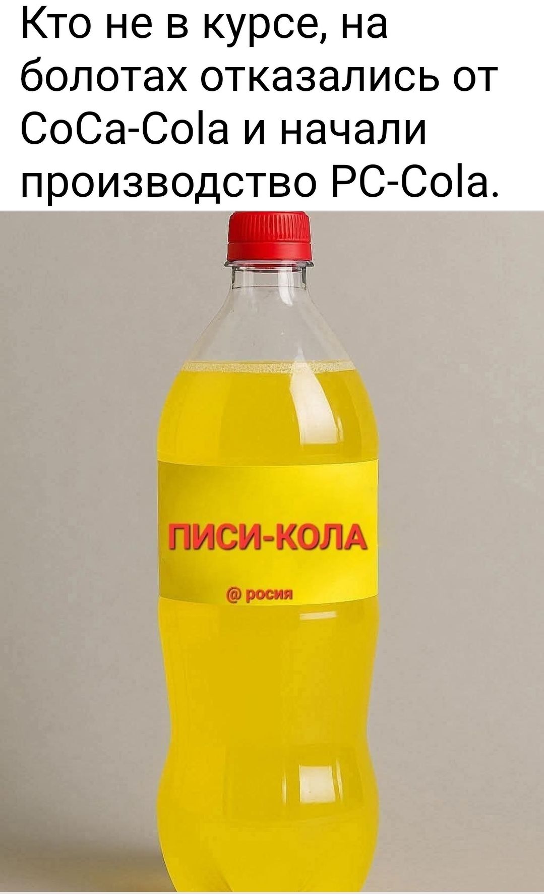 Кто не в курсе, на болотах отказались от CoCa-Cola и начали производство PC-Cola.