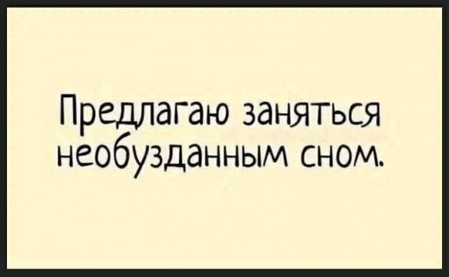 Предлагаю заняться необузданным сном.