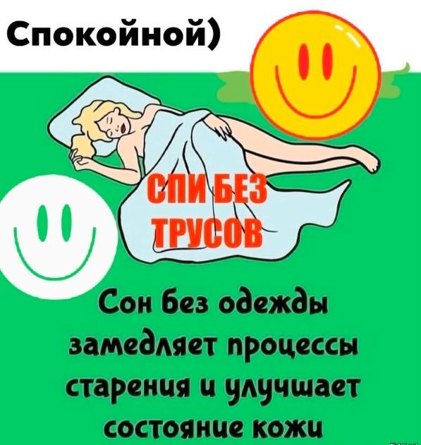 Спокойной)
СПИ БЕЗ ТРУСОВ
Сон без одежды замедляет процессы старения и улучшает состояние кожи