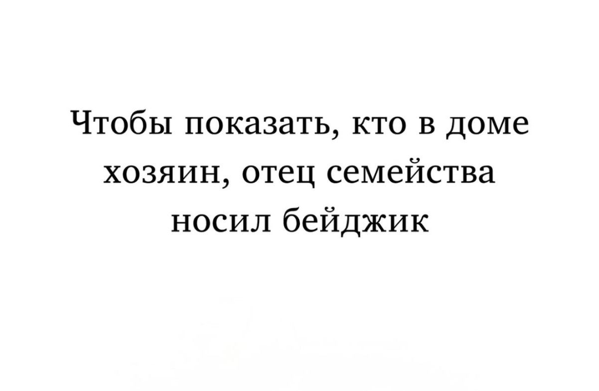 Чтобы показать, кто в доме хозяин, отец семейства носил бейджик