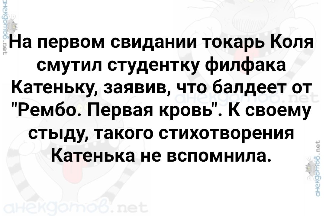 На первом свидании токарь Коля смутил студентку филфака Катеньку, заявив, что балдеет от 