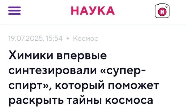 Химики впервые синтезировали «супер-спирт», который поможет раскрыть тайны космоса
