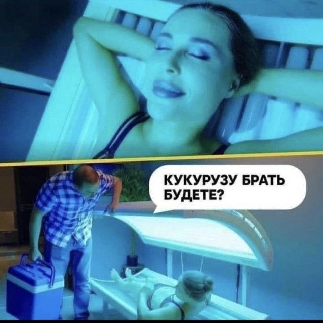 КУКУРУЗУ БРАТЬ БУДЕТЕ?