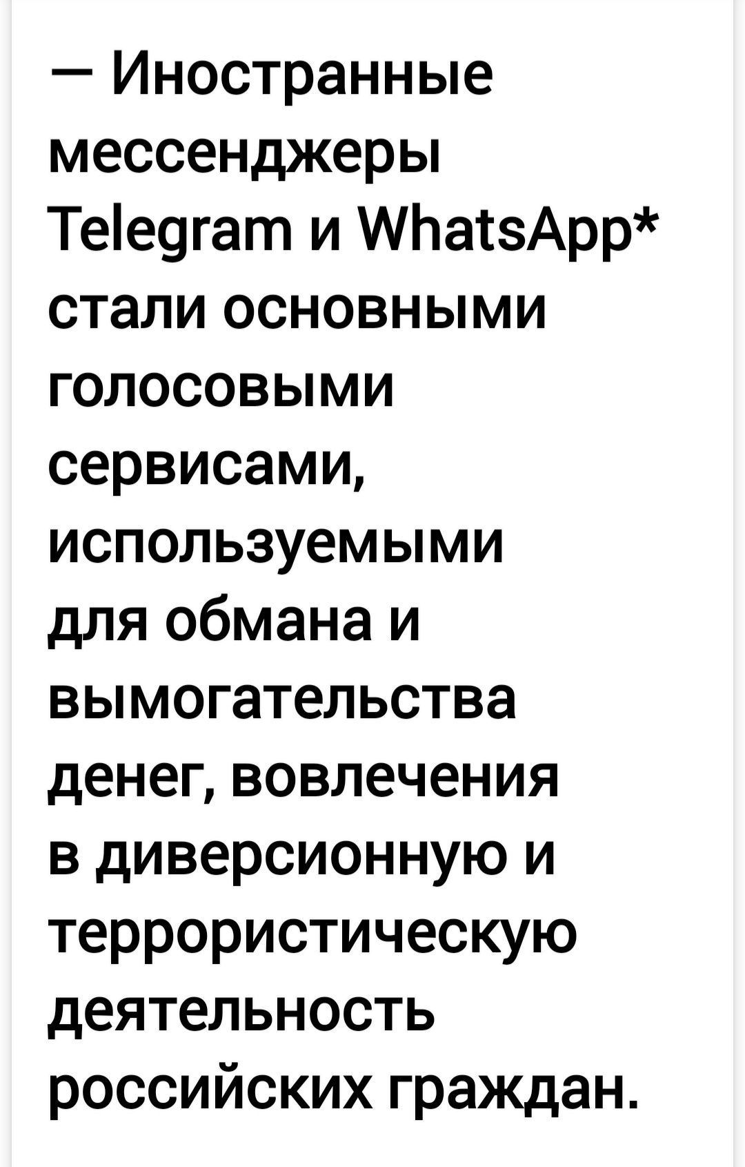 — Иностранные мессенджеры Telegram и WhatsApp* стали основными голосовыми сервисами, используемыми для обмана и вымогательства денег, вовлечения в диверсионную и террористическую деятельность российских граждан.