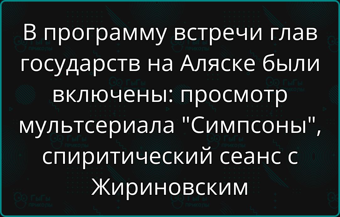 В программу встречи глав государств на Аляске были включены: просмотр мультсериала 