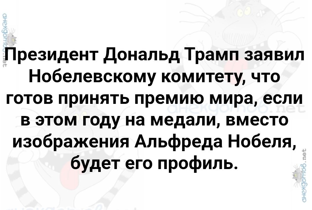Президент Дональд Трамп заявил Нобелевскому комитету, что готов принять премию мира, если в этом году на медали, вместо изображения Альфреда Нобеля, будет его профиль.