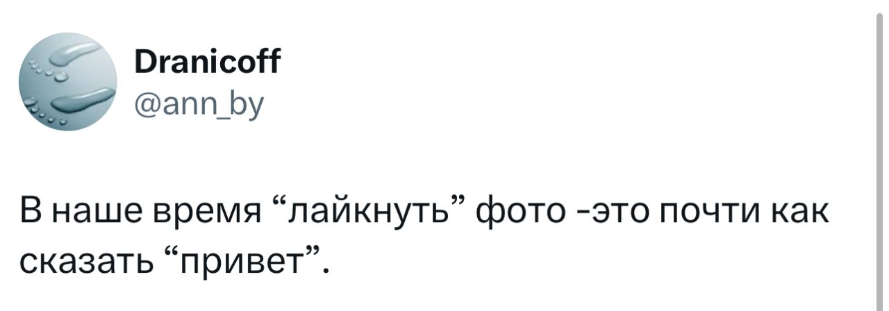 В наше время “лайкнуть” фото - это почти как сказать “привет”.