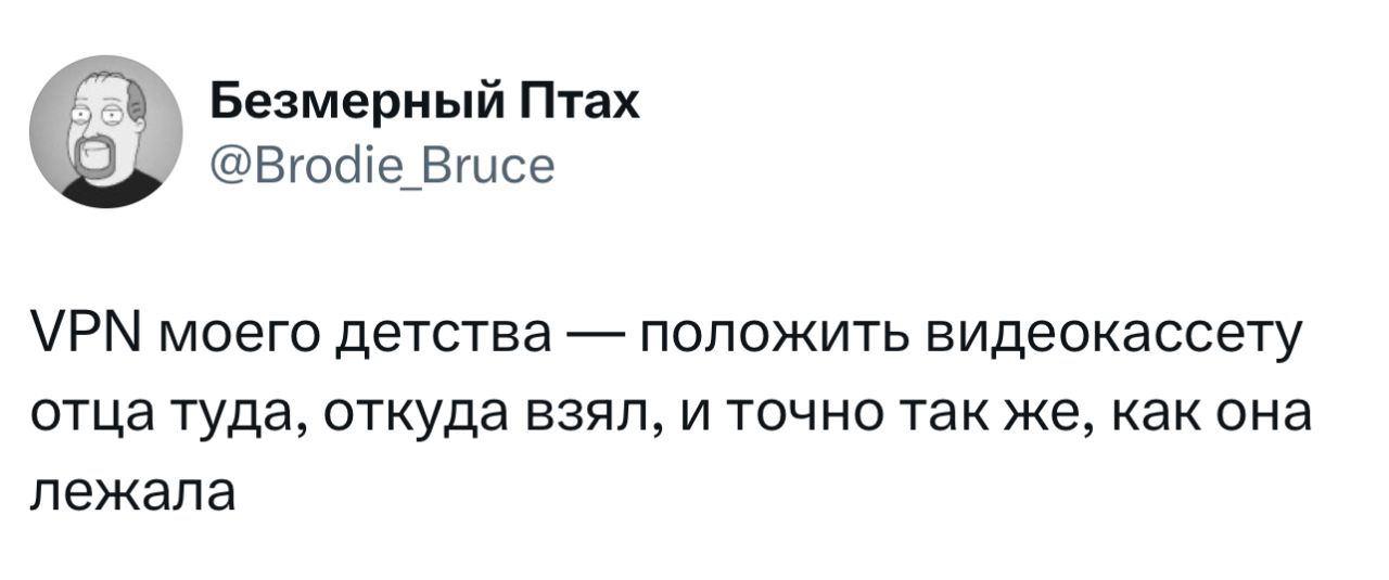VPN моего детства — положить видеокассету отца туда, откуда взял, и точно так же, как она лежала