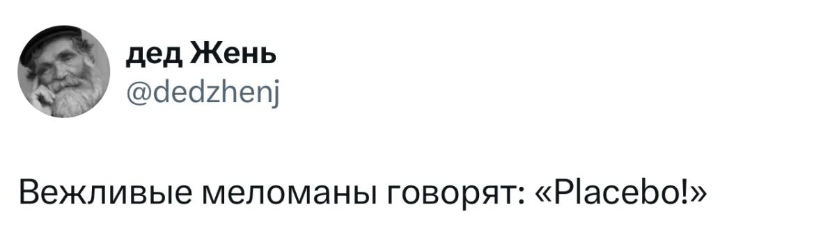 Вежливые меломаны говорят: «Placebo!»