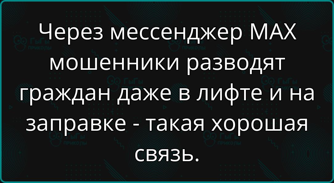 Через мессенджер MAX мошенники разводят граждан даже в лифте и на заправке - такая хорошая связь.