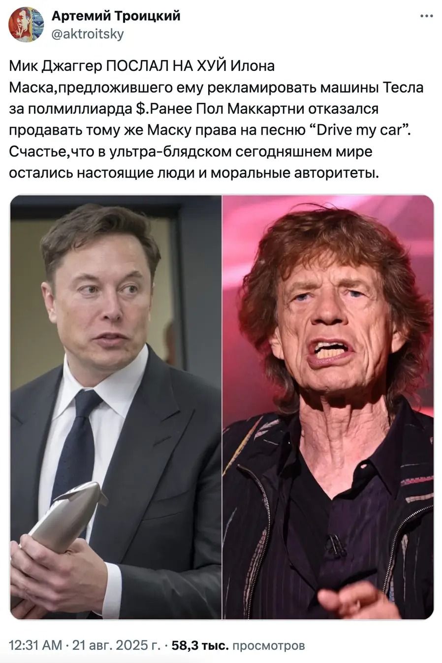 Мик Джаггер ПОСЛАЛ НА ХУЙ Илонa Маска, предложившего ему рекламировать машины Тесла за полмиллиарда $. Ранее Пол Мака́ртни отказался продавать тому же Маску права на песню “Drive my car”. Счастье, что в ультра-бладском сегодня мире остались настоящие люди и моральные авторитеты.