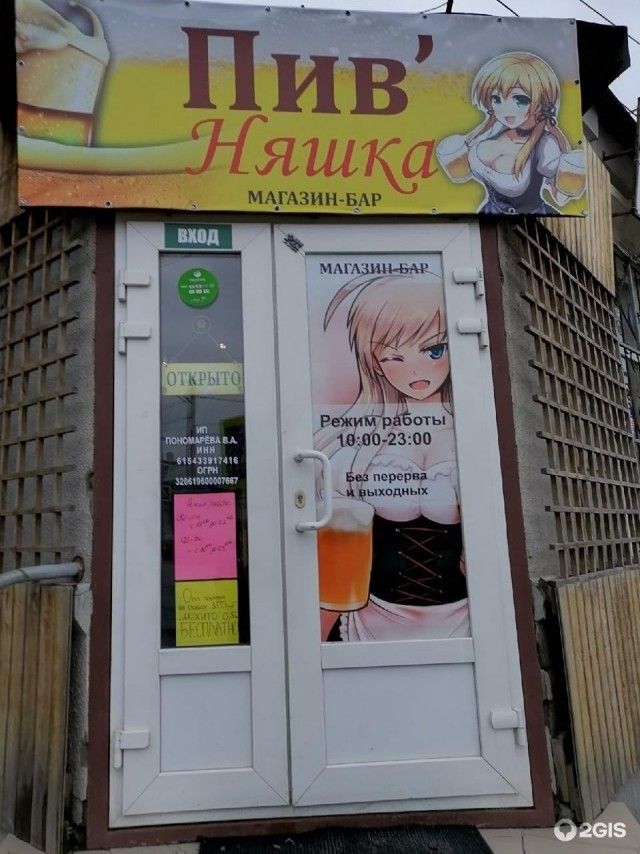 Пив' Няшка
МАГАЗИН-БАР
Режими работы 18:00-23:00
Без перерывов
На вынос