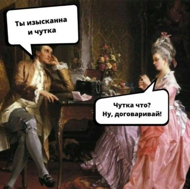Ты изысканна и чуточка
Чуточка что? Ну, договаривай!