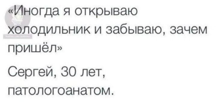 «Иногда я открываю холодильник и забываю, зачем пришёл»
Сергей, 30 лет, патологоанатом.