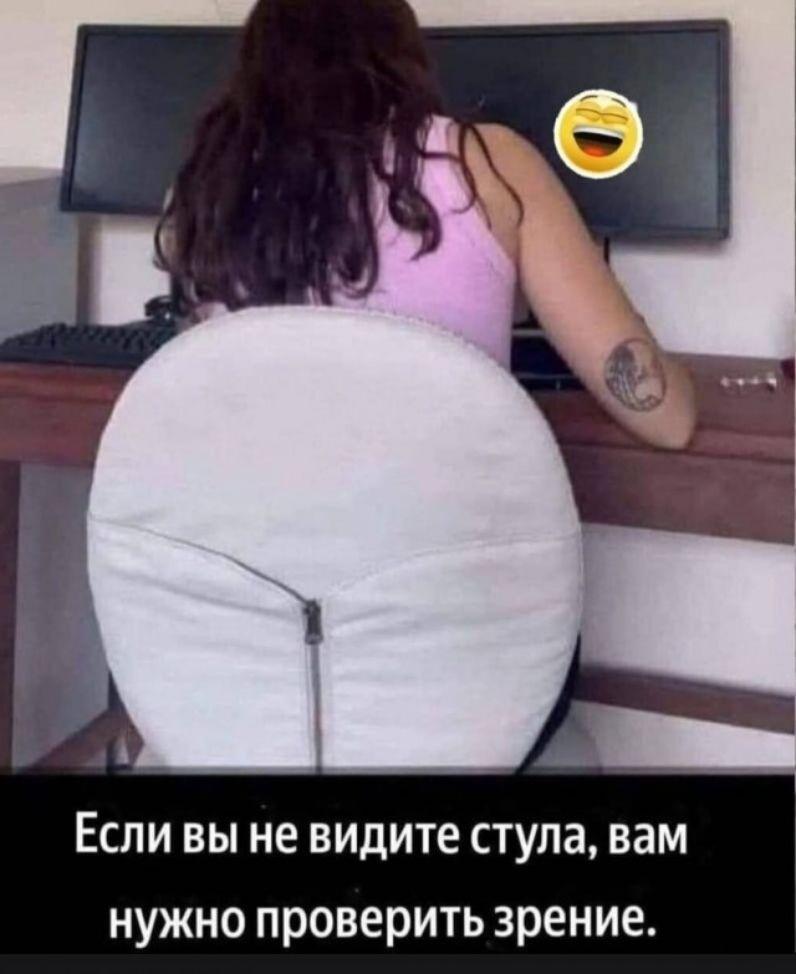 Если вы не видите стула, вам нужно проверить зрение.