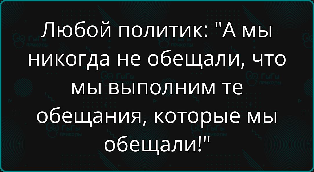 Любой политик: 