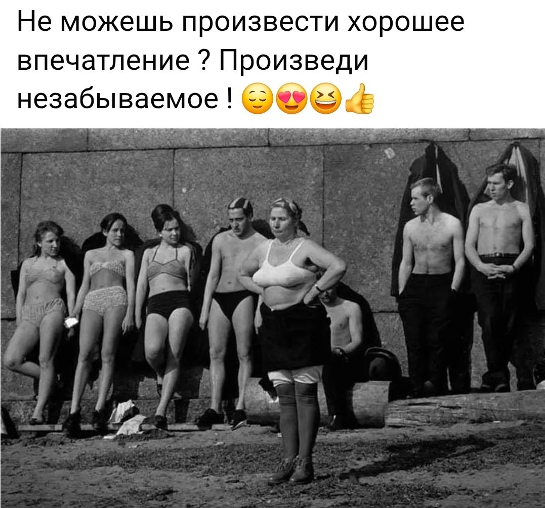 Не можешь произвести хорошее впечатление ? Произведи незабываемое ! 😏😍😄👍
