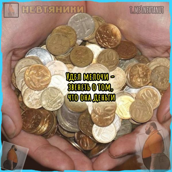 УДЕЛ МЕЛОЧИ - ЗВЕНЕТЬ О ТОМ, ЧТО ОНА ДЕНЬГИ