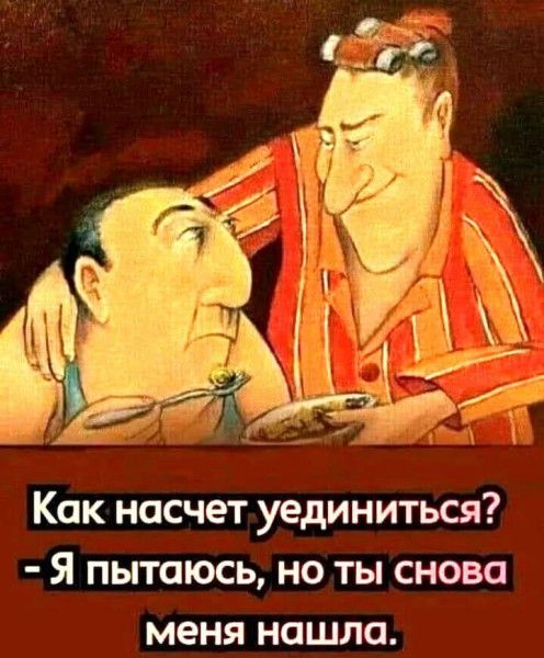 Как насчёт уединиться? - Я пытаюсь, но ты снова меня нашла.