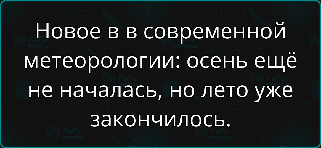 Новое в в современной метеорологии: осень ещё не началась, но лето уже закончилось.