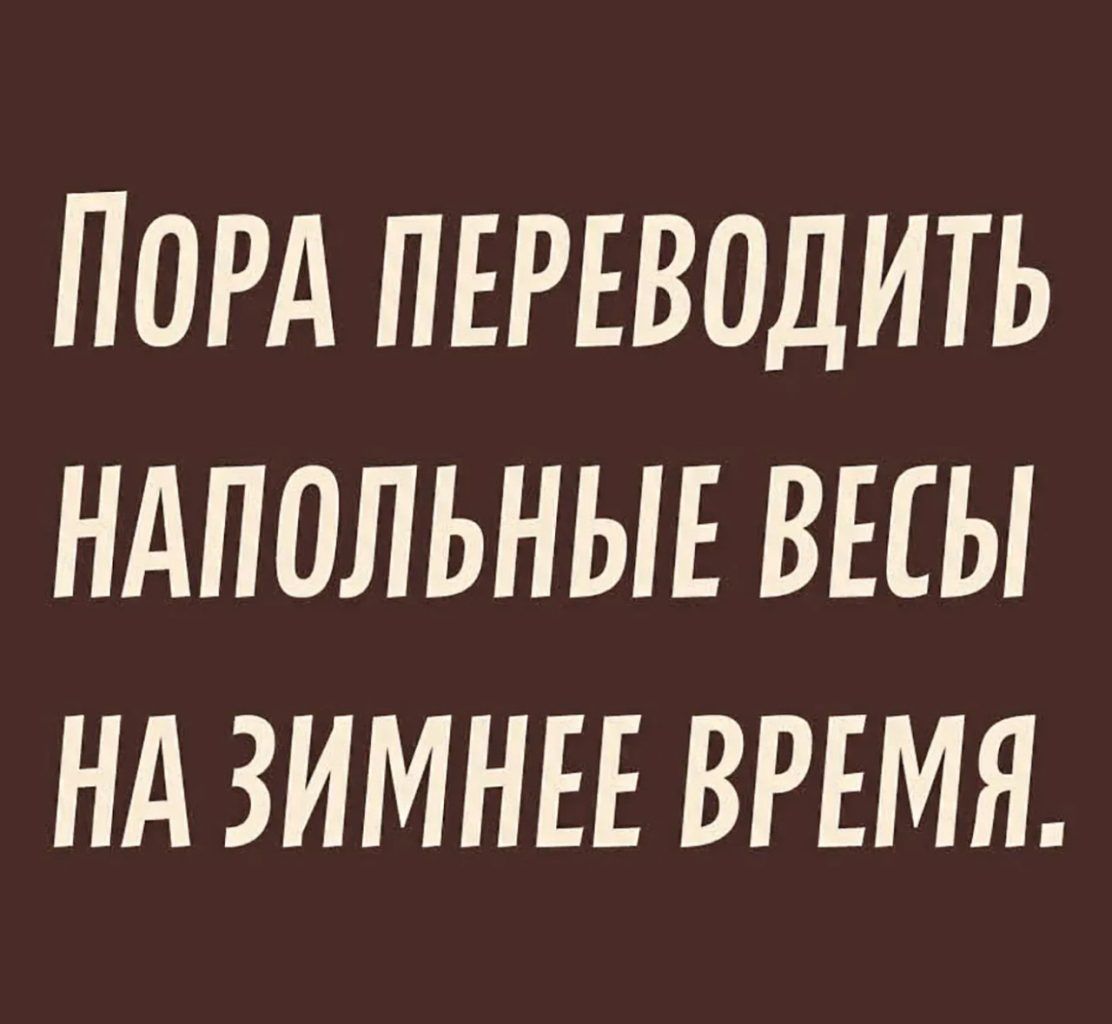 Пора переводить напольные весы на зимнее время.