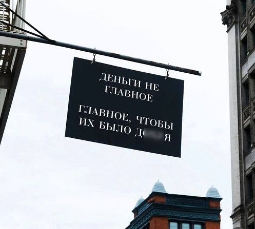 ДЕНЬГИ НЕ ГЛАВНОЕ
ГЛАВНОЕ, ЧТОБЫ ИХ БЫЛО ДОХУЯ