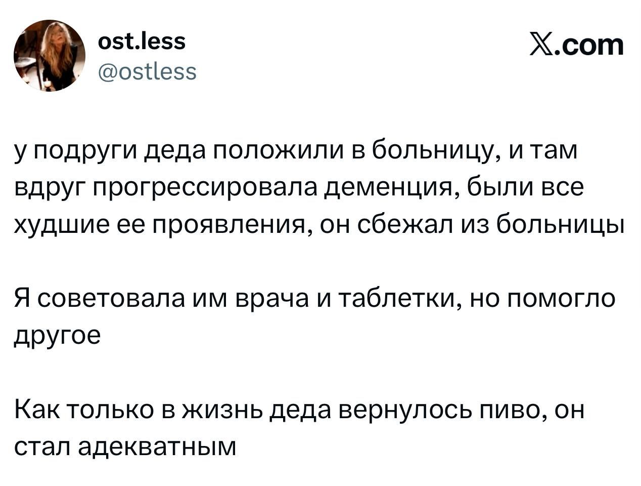 у подруги деда положили в больницу, и там вдруг прогрессировала деменция, были все худшие ее проявления, он сбежал из больницы

Я советовала им врача и таблетки, но помогло другое

Как только в жизнь деда вернулось пиво, он стал адекватным