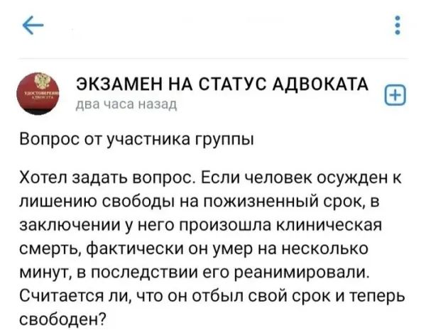 Вопрос от участника группы
Хотел задать вопрос. Если человек осуждён к лишению свободы на пожизненный срок, в заключении у него произошла клиническая смерть, фактически он умер на несколько минут, в последний его реанимировали. Считается ли, что он отбывал свой срок и теперь свободен?