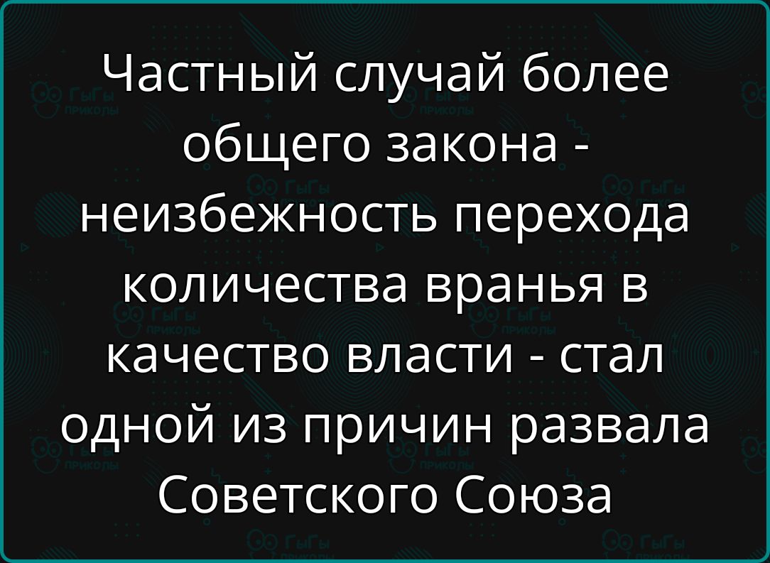 Частный случай более общего закона - неизбежность перехода количества вранья в качестве власти - стал одной из причин развала Советского Союза