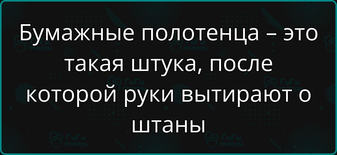 Бумажные полотенца – это такая штука, после которой руки вытирают о штаны