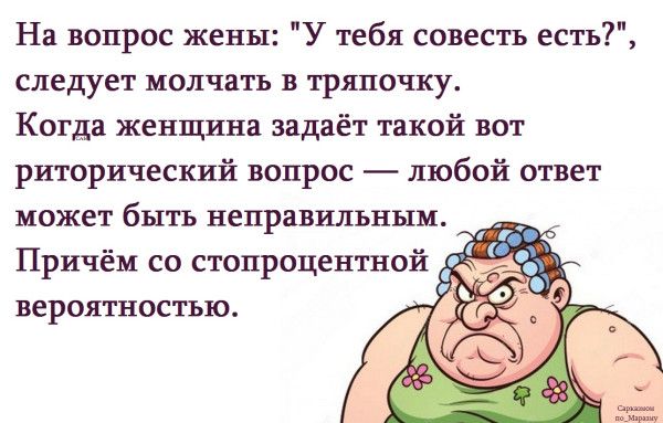 На вопрос жены: 