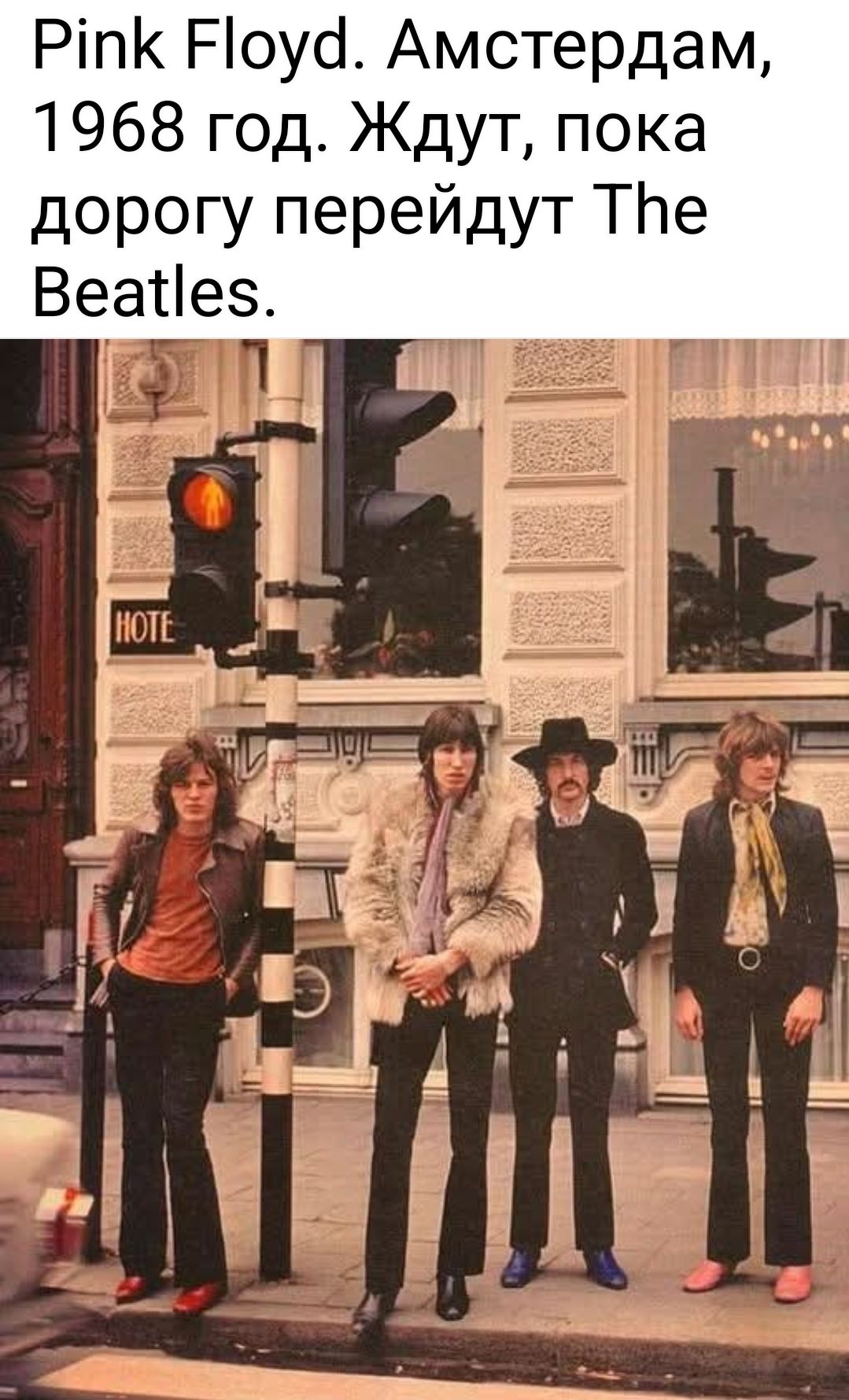 Pink Floyd. Амстердам, 1968 год. Ждут, пока дорогу перейдут The Beatles.