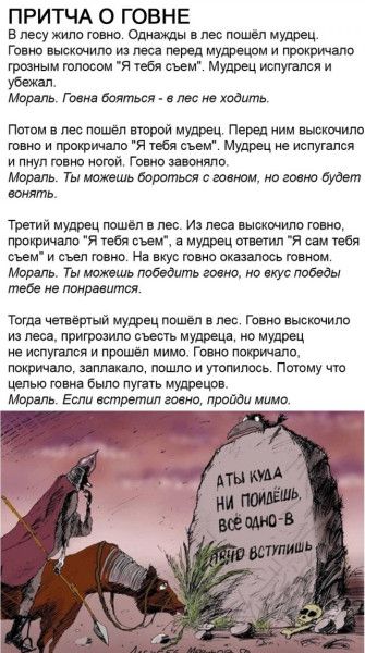 В лесу жило говно. Однажды в лес пошёл мудрец. Говно выскочило из леса перед мудрецом и прокричало грозным голосом 