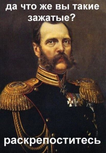 да что же вы такие зажатые? раскрепоститесь