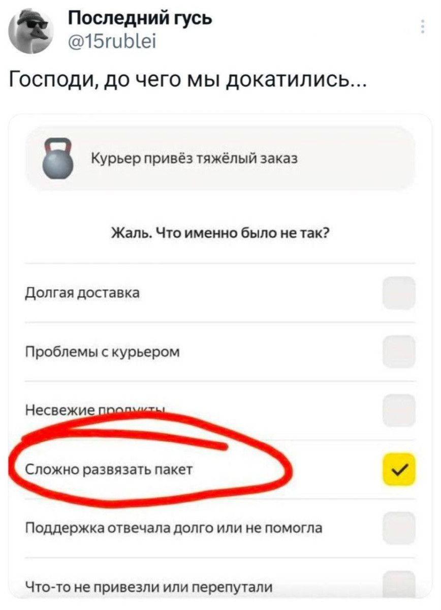 Господи, до чего мы докатились... Курьер привёз тяжёлый заказ Жаль. Что именно было не так? Долгая доставка Проблемы с курьером Несвежие продукты Сложно развязать пакет Поддержка отвечала долго или не помогла Что-то не привезли или перепутали