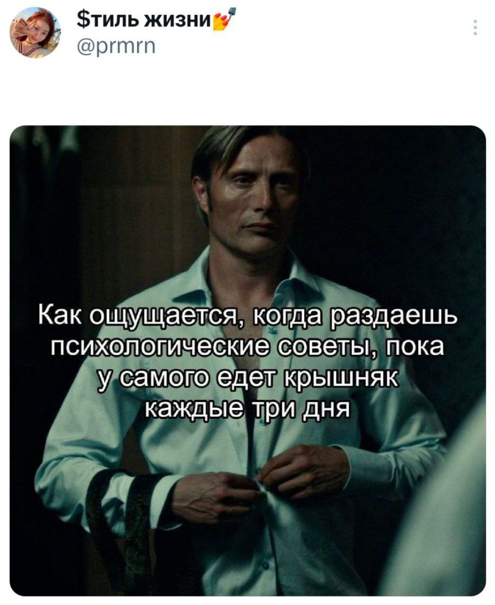 Как ощущается, когда раздаёшь психологические советы, пока у самого едит крышняк каждые три дня