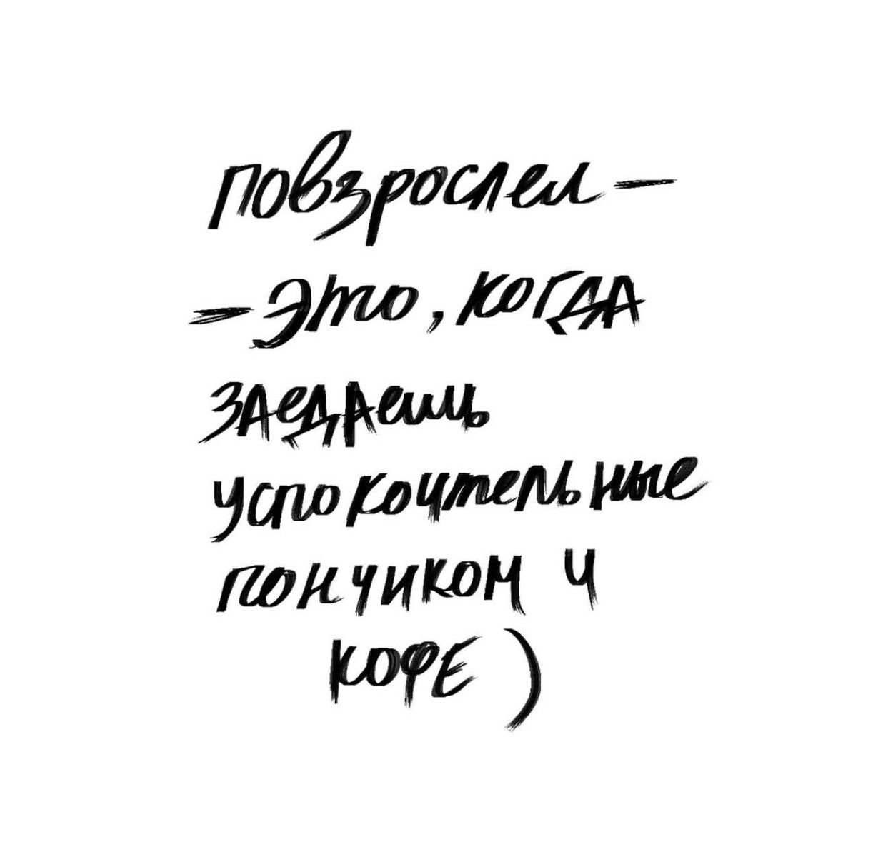 Повзрослел – это, когда заедешь успокаивающие пончиком и кофе )