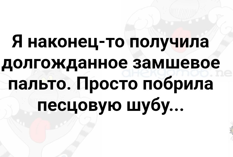 Я наконец-то получила долгожданное замшевое пальто. Просто побрила песцовую шубу...