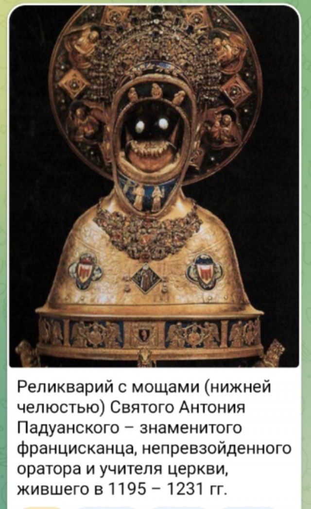 Реликварий с мощами (нижней челюстью) Святого Антония Падуанского – знаменитого францисканца, непревзойдённого оратора и учителя церкви, жившего в 1195 – 1231 гг.