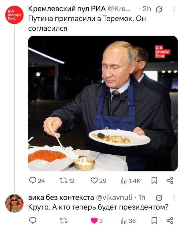 Путина пригласили в Теремок. Он согласился. Круто. А кто теперь будет президентом?