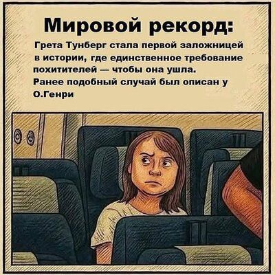 Мировой рекорд:
Грета Тунберг стала первой заложницей в истории, где единственное требование похитителей — чтобы она ушла.
Ранее подобный случай был описан у О.Генри