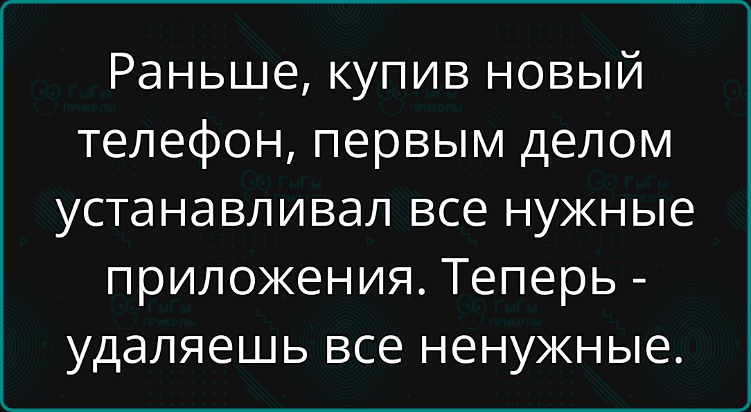 Раньше, купив новый телефон, первым делом устанавливал все нужные приложения. Теперь - удаляешь все ненужные.
