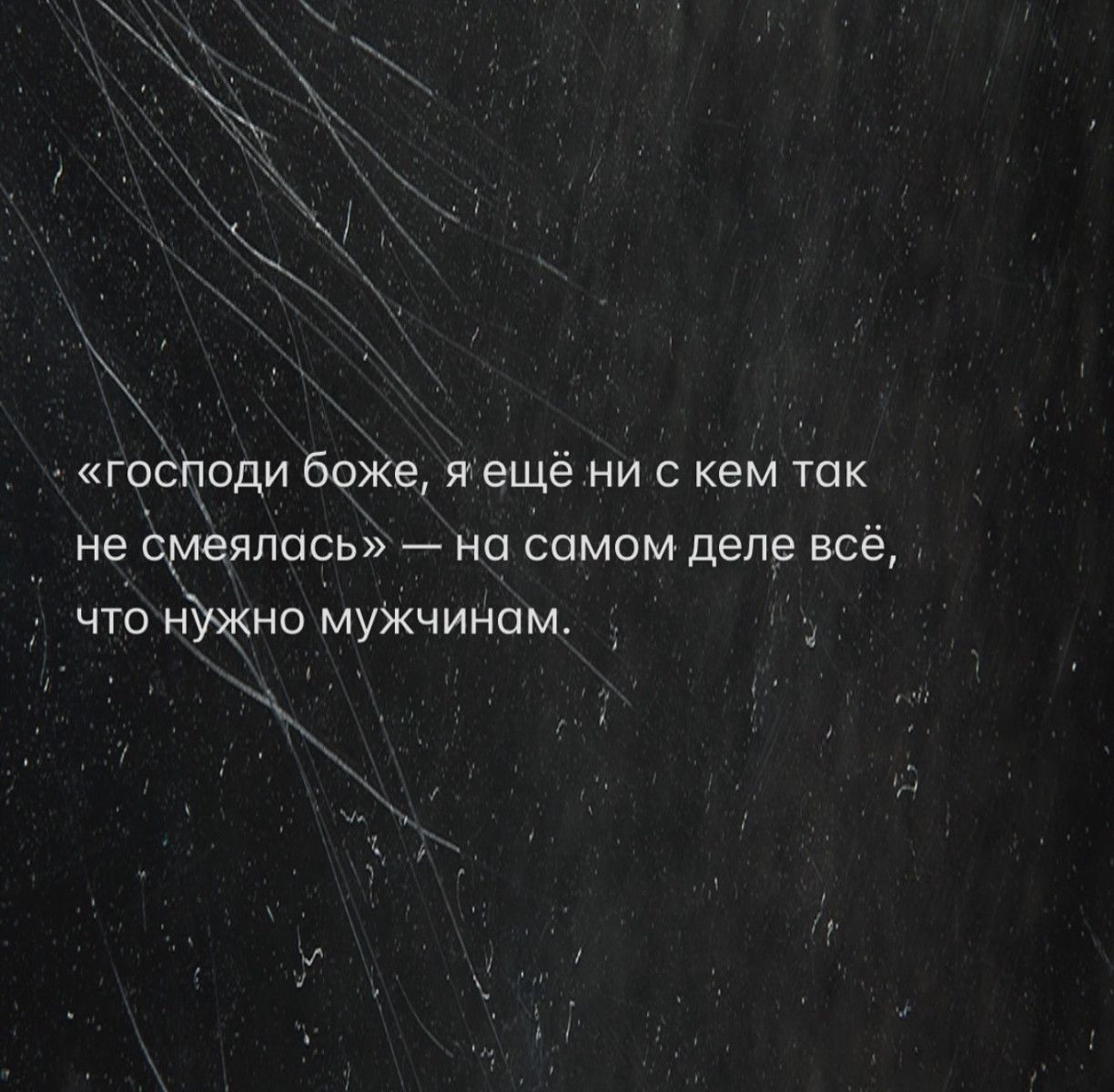 «господи боже, я ещё ни с кем так не смеялась» — на самом деле всё, что нужно мужчинам.