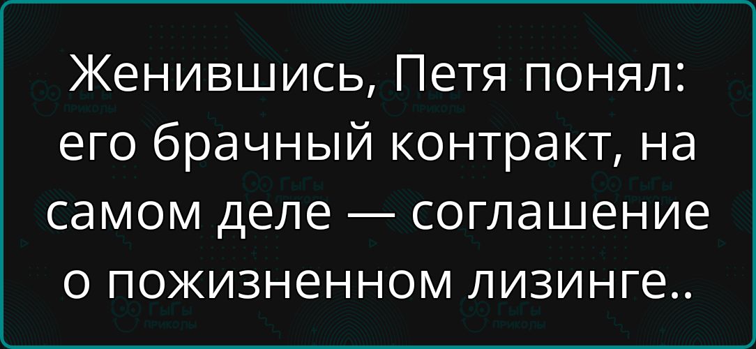 Женившись, Петя понял: его брачный контракт, на самом деле — соглашение о пожизненном лизинге..