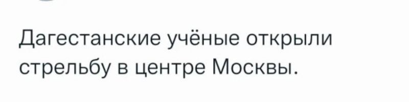 Дагестанские учёные открыли стрельбу в центре Москвы.