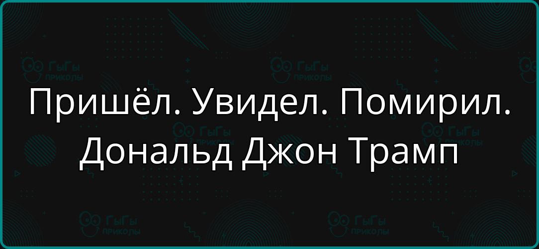 Пришёл. Увидел. Помирил. Дональд Джон Трамп