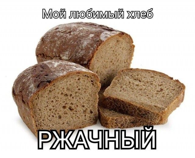 Мой любимый хлеб РЖАЧНЫЙ